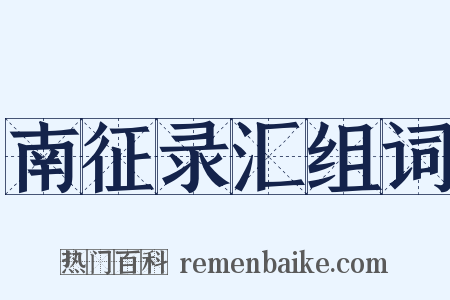 南征录汇组词是什么意思的图片